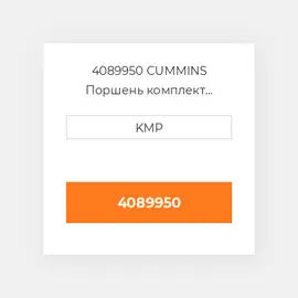 4089950 CUMMINS Поршень комплект PISTON CLIPS & RINGS