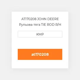 AT170208 JOHN DEERE Рульова тяга TIE ROD R/H