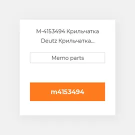M-4153494 Крильчатка Deutz Крильчатка Impeller [COILing Fan / Blower] BF 6L 913 / 914C