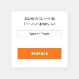 3609849 CUMMINS Паливна форсунка