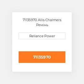 71135970 Allis Chalmers Ремінь