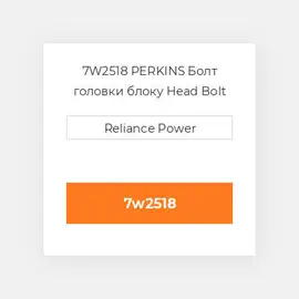 7W2518 PERKINS Болт головки блоку Head Bolt