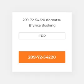 209-72-54220 Komatsu Втулка Bushing