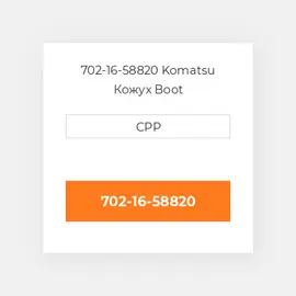 702-16-58820 Komatsu Кожух Boot
