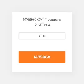 1475860 CAT Поршень PISTON A