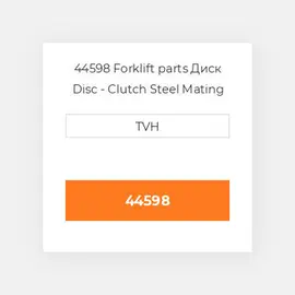 44598 Forklift parts Диск Disc - Clutch Steel Mating Plate