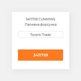 3411759 CUMMINS Паливна форсунка