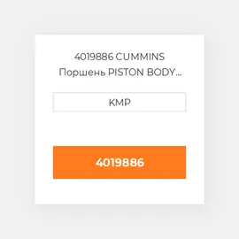 4019886 CUMMINS Поршень PISTON BODY C/W CLIPS