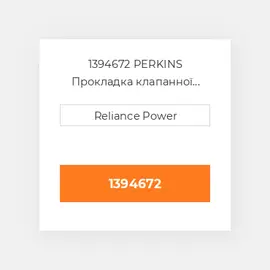 1394672 PERKINS Прокладка клапанної кришки Valve Cover Gasket