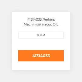 41314033 Perkins Масляний насос OIL PUMP