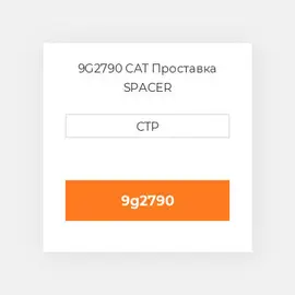 9G2790 CAT Проставка SPACER