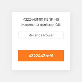 4222443M91 PERKINS Масляний радіатор OIL COILer