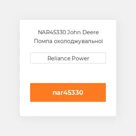 NAR45330 John Deere Помпа охолоджувальної рідини