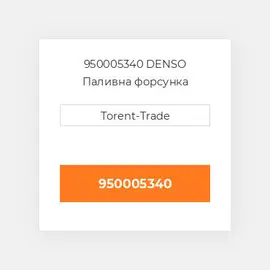 950005340 DENSO Паливна форсунка