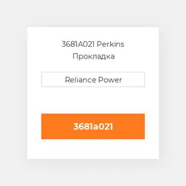 3681A021 Perkins Прокладка