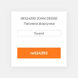 RE524392 JOHN DEERE Паливна форсунка
