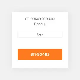 811-90409 JCB PIN Палець