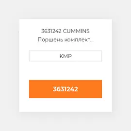 3631242 CUMMINS Поршень комплект PISTON PIN & CLIPS