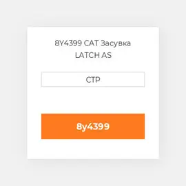 8Y4399 CAT Засувка LATCH AS