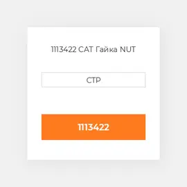 1113422 CAT Гайка NUT