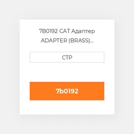 7B0192 CAT Адаптер ADAPTER (BRASS) CROSS