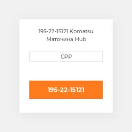 195-22-15121 Komatsu Маточина Hub