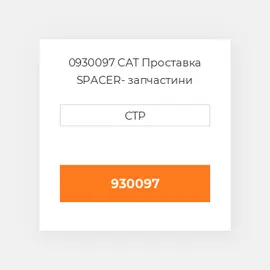 0930097 CAT Проставка SPACER
