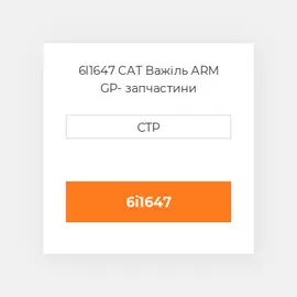 6I1647 CAT Важіль ARM GP