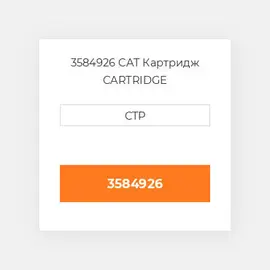 3584926 CAT Картридж CARTRIDGE