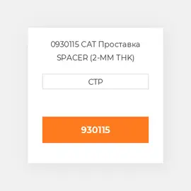 0930115 CAT Проставка SPACER (2-MM THK)