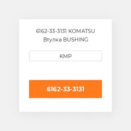 6162-33-3131 KOMATSU Втулка BUSHING CONROD