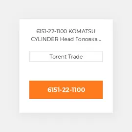 6151-22-1100 KOMATSU CYLINDER Head Головка блоку циліндрів