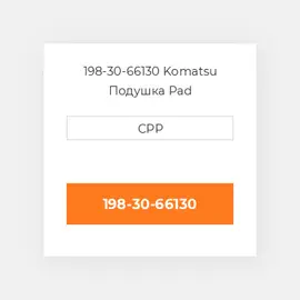 198-30-66130 Komatsu Подушка Pad