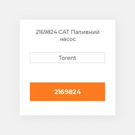 2169824 CAT Паливний насос