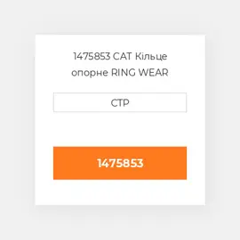 1475853 CAT Кільце опорне RING WEAR