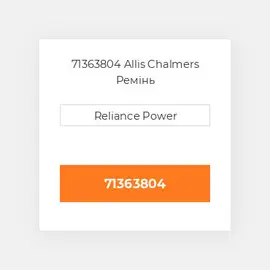71363804 Allis Chalmers Ремінь