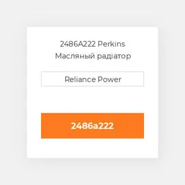 2486A222 Perkins Масляный радіатор