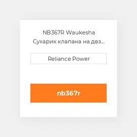 NB367R Waukesha Сухарик клапана на двз Valve Keeper