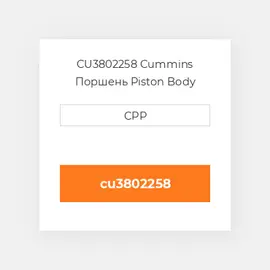 CU3802258 Cummins Поршень Piston Body