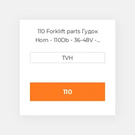 110 Forklift parts Гудок Horn - 110Db - 36-48V - 4-1/2 In Dia - 2 Terminals - L&amp,S Brackets