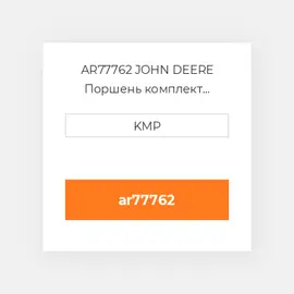 AR77762 JOHN DEERE Поршень комплект PISTON PIN & CLIPS (34.92MM PIN)