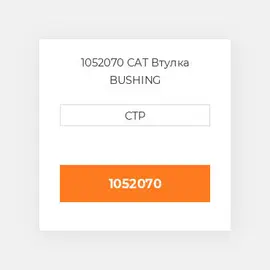 1052070 CAT Втулка BUSHING