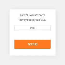1221121 Forklift parts Патрубок рукав ВД трубопровід Hose - Radiator Lower