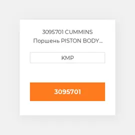 3095701 CUMMINS Поршень PISTON BODY C/W CLIPS (3028685)