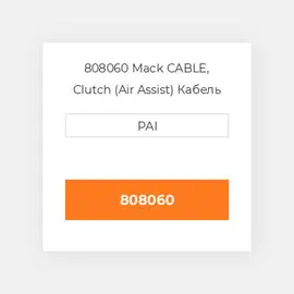 808060 Mack CABLE, Clutch (Air Assist) Кабель