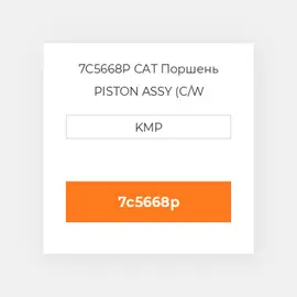 7C5668P CAT Поршень PISTON ASSY (C/W PIN+CLIPS)