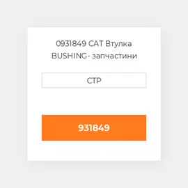 0931849 CAT Втулка BUSHING