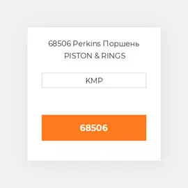 68506 Perkins Поршень PISTON & RINGS