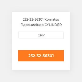 232-32-56301 Komatsu Гідроциліндр CYLINDER Assembly