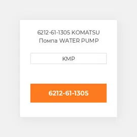 6212-61-1305 KOMATSU Помпа WATER PUMP ASSY